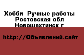  Хобби. Ручные работы. Ростовская обл.,Новошахтинск г.